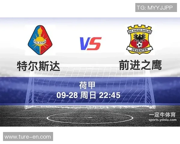 前进之鹰与特尔斯达对决分析及未来比赛预测全面解读
